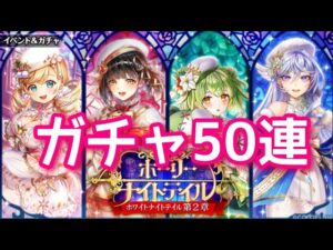 【黒猫のウィズ】ホーリーナイトテイル-ホワイトナイトテイル 第2章-ガチャ50連