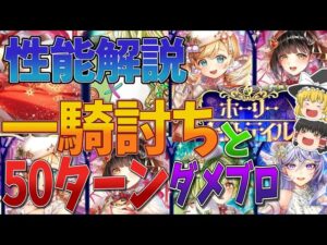 【黒猫のウィズ】ホーリーナイトテイル -ホワイトナイトテイル 第2章-ガチャ性能解説【ゆっくり解説】〖n秒解説〗