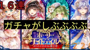 「黒猫ウィズ」しぶぶぶぶ…ホワイトナイトテイル2ガチャ実況#228