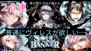 「黒猫ウィズ」今年も魔道杯お疲れ様でした！ソウルバンカーフローズンインフェルノガチャ#227