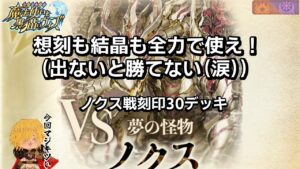 【黒猫のウィズ】幻闘戦ノクス戦刻印30 #黒ウィズ #攻略