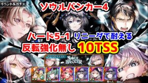 【🏦ソウルバンカー4】ハード5-1 10TSS 反転強化無し リニーダで耐える【黒猫のウィズ SOUL BANKER Frozen Inferno】