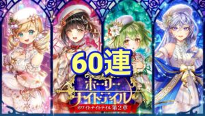 【黒猫のウィズ】ホーリーナイトテイルガチャ 60連