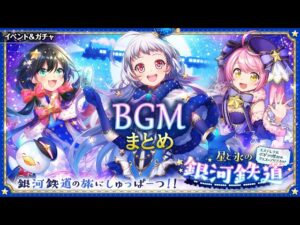 【黒猫のウィズ】星と氷の銀河鉄道BGMまとめ