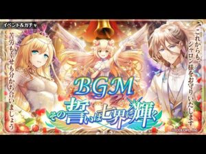 【黒猫のウィズ】その誓いは七界に輝くBGM