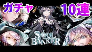 【黒猫のウィズ】黒ウィズ「 SOUL BANKER 4」ガチャ10連【ガチャ】