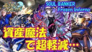 【黒猫のウィズ】資産魔法で超軽減！SOUL BANKER Frozen Inferno の精霊たち…【黒ウィズ】【解説】
