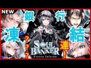 【黒猫のウィズ】今年最後のイベントであれが・・・！SOUL BANKER Frozen Infernoガチャ！