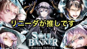 【黒猫のウィズ】SOULBANKER4 FrozenInfernoガチャ　推しのリニーダが欲しいのだ