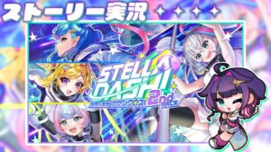 【黒猫のウィズ】『STELLA☆DASH 2』ストーリー実況【黒ウィズ/#つるぎレベリング中】