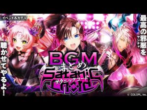 【黒猫のウィズ】SatanicChord BGMまとめ