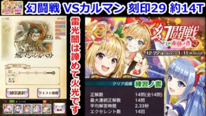【👺幻闘戦】VSカルマン 刻印29 約14T 雷光闇は諦めて火光です 練習ノ書【黒猫のウィズ 幻闘戦 in 赤鼻ノ書】