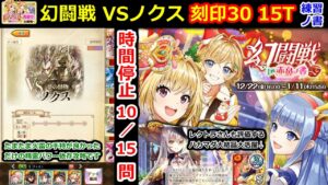 【👺幻闘戦】VSノクス 刻印30 15T レクトラさんも評価するハカマダ大結晶大活躍  練習ノ書【黒猫のウィズ 幻闘戦 in 赤鼻ノ書】