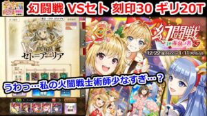 【👺幻闘戦】VSセト 刻印30 ギリ20T うわっ…私の火闇戦士術士少なすぎ…？【黒猫のウィズ 幻闘戦 in 赤鼻ノ書】
