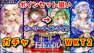 【WKT2🧸】ポインセット狙い! ホーリーナイトテイル ガチャ【黒猫のウィズ -ホワイトナイトテイル 第2章-】