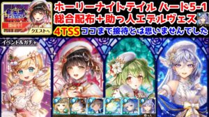 【WKT2🧸】ホーリーナイトテイル ハード5-1 総合配布＋助っ人エデルヴェス ココまで接待とは思いませんでした【黒猫のウィズ -ホワイトナイトテイル 第2章-】