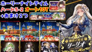 【WKT2🧸】ホーリーナイトテイル ハード5-2 オート10T +おまけ2つ【黒猫のウィズ -ホワイトナイトテイル 第2章-】