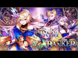 【黒猫のウィズ】響命 X BANKER BGM