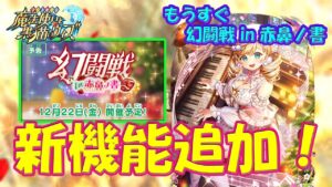 【黒猫のウィズ】デッキに関する新機能追加！幻闘戦 in 赤鼻ノ書が始まる前に知っておきたい事…【黒ウィズ】【解説】