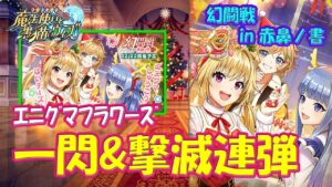 【黒猫のウィズ】一閃斬撃＆光の撃滅連弾！幻闘戦 in 赤鼻ノ書・エニグマフラワーズについて…【黒ウィズ】