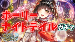 【黒猫のウィズ】今年最後のガチャ更新！ホーリーナイトテイルガチャを引くぞ！！【実況】