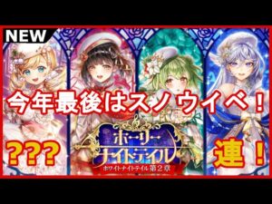 【黒猫のウィズ】今年ラスイベはこっちだった！ホーリーナイトテイルガチャ！