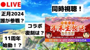 【黒猫のウィズ】おせ生同時視聴するぞ！特大情報は飛び出すのか！？　#黒ウィズ年末生放送