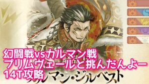 【黒猫のウィズ】幻闘戦vsカルマン戦　プリムヴェールと挑んだんよー14T攻略