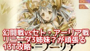 【黒猫のウィズ】幻闘戦vsセト・アーリア戦　リニーダ3姉妹？が頑張る13T攻略