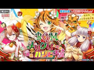 【黒猫のウィズ】メリクリ大魔道杯 with 超絶パリピ天女BGM