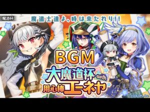 【黒猫のウィズ】大魔道杯 with 用心棒エーネヤBGM