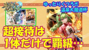 【黒猫のウィズ】超接待はロンロン1体だけのデッキ！ゆったりくつろぎ温泉大魔道杯 イベント覇級について…【黒ウィズ】【大魔道杯】