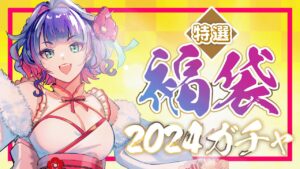 【黒猫のウィズ】1年の計は福袋にあり in 2024【黒ウィズ/#つるぎレベリング中 】