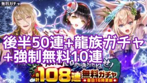 【黒猫のウィズ】煩悩を吹き飛ばせ！合計108連無料ガチャ　後半50連+龍族ガチャ+強制無料10連