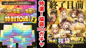 【🎍10枚L】特選!福袋2024ガチャ【黒猫のウィズ 1回限定 🧧特選！福袋2024ガチャ】