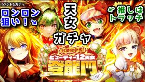 【🎍天女】新スキル「結晶弾」のロンロン狙い！ ガチャ【黒猫のウィズ 冠番組争奪！ ビューティー12天女 登龍門】