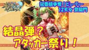 【黒猫のウィズ】新スキルは「結晶弾」のアタッカー祭り！ビューティー12天女 登龍門の精霊たち… ※固定コメに訂正あり【黒ウィズ】【解説】