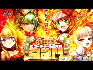 【ｺﾛﾌﾟﾗ語】〜ビューティー12天女登龍門ガチャ～【黒ウィズ】