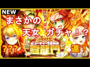 【黒猫のウィズ】まさかの全員元配布精霊！？ビューティー12天女登龍門ガチャ！