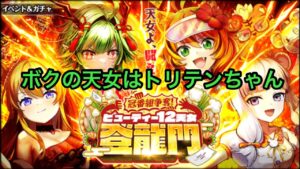 【黒猫のウィズ】冠番組争奪！ビューティー12天女登龍門ガチャ　トリテンちゃんを当てたる