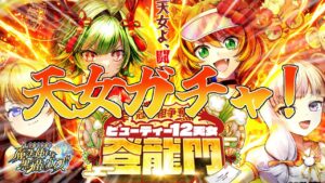 【黒猫のウィズ】まさかのガチャ化！ビューティー12天女ガチャを引くぞ！！【実況】