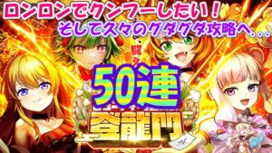 【黒猫のウィズ】ビューティー12天女 登龍門ガチャ 50連してロンロン使ってみるぜ