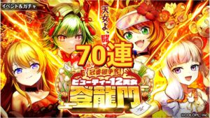 【黒猫のウィズ】冠番組争奪！ ビューティー12天女 登龍門ガチャ 70連
