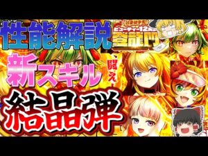 【黒猫のウィズ】冠番組争奪！ ビューティー12天女 登竜門ガチャ性能解説【ゆっくり解説】〖n秒解説〗