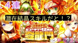 「黒猫ウィズ」幸先不安なビューティー12天女登竜門ガチャ#230