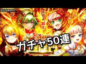 【黒猫のウィズ】冠番組争奪!ビューティー12天女登龍門　ガチャ50連