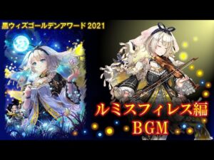 【黒猫のウィズ】黒ウィズゴールデンアワード2021 ルミスフィレス編BGM