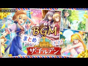 【黒猫のウィズ】ザ・ゴールデン2022 BGMまとめ