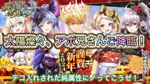【黒猫のウィズ】純属性復権？太陽神のご加護と龍のご利益にあやかる2024年正月ガチャ #黒ウィズ #ガチャ