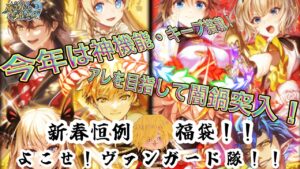 【黒猫のウィズ】新機能搭載で益々お得！2024年福袋ガチャで今年こそヴァンガード隊当てたいの！！#黒ウィズ  #ガチャ
